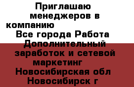 Приглашаю  менеджеров в компанию  nl internatIonal  - Все города Работа » Дополнительный заработок и сетевой маркетинг   . Новосибирская обл.,Новосибирск г.